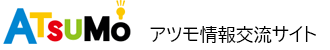 アツモ情報交流サイト